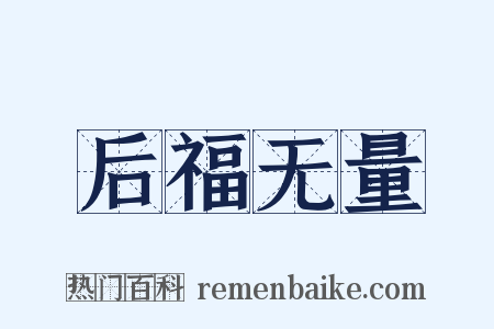 后福无量是什么意思的图片